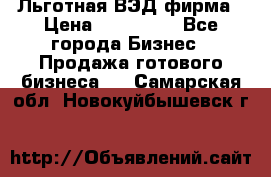 Льготная ВЭД фирма › Цена ­ 160 000 - Все города Бизнес » Продажа готового бизнеса   . Самарская обл.,Новокуйбышевск г.